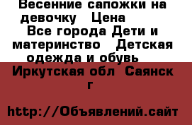 Весенние сапожки на девочку › Цена ­ 250 - Все города Дети и материнство » Детская одежда и обувь   . Иркутская обл.,Саянск г.